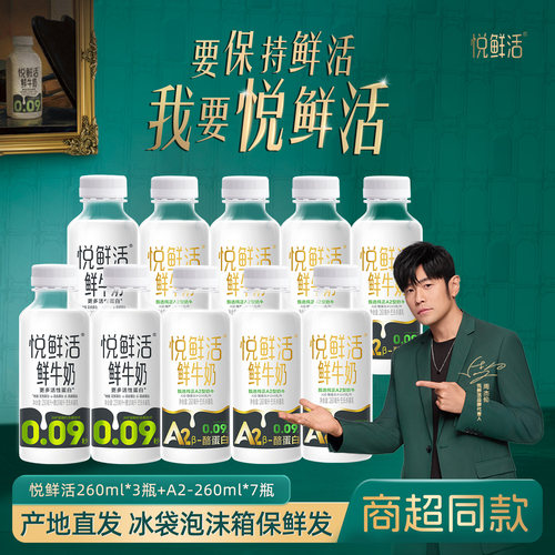 悦鲜活260ml*3瓶+A2型7瓶共10瓶