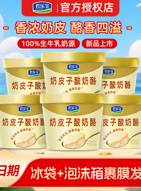 【新品】君乐宝奶皮子酸奶酪120gx6/9/12杯低温原味超浓非老酸奶
