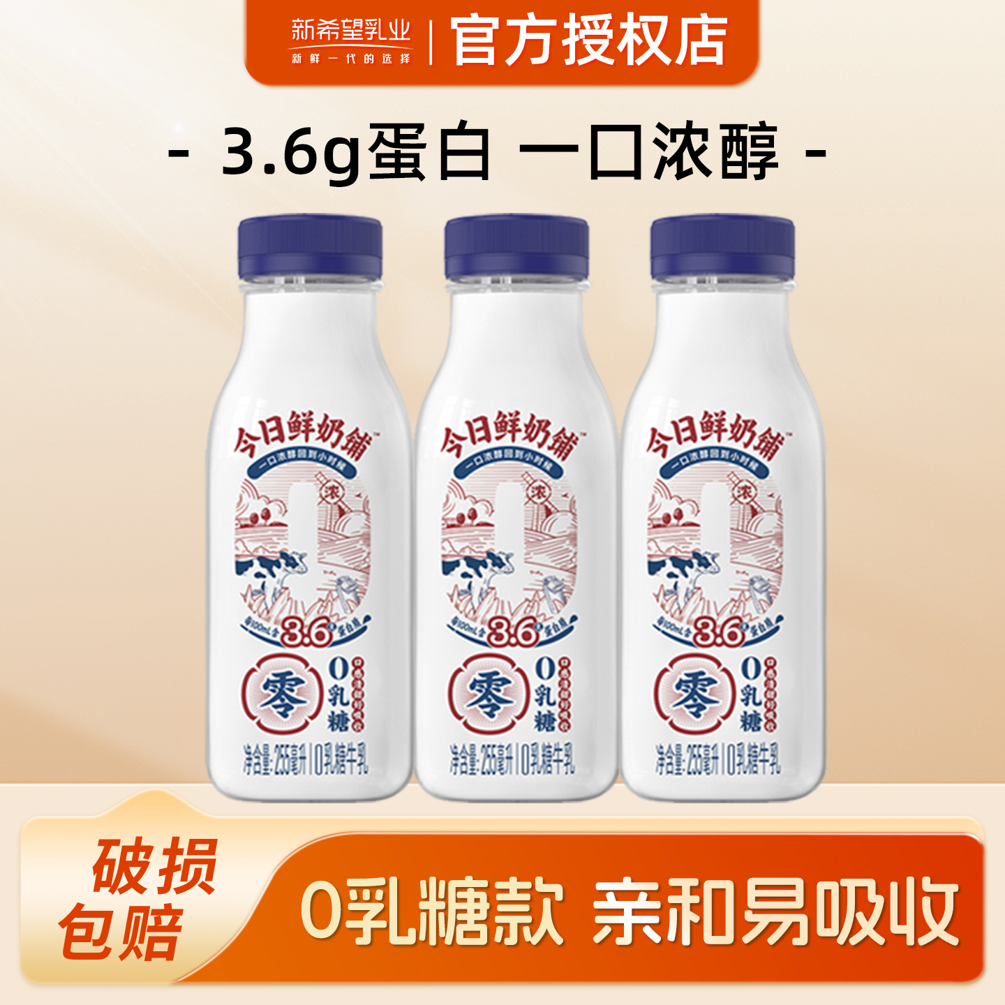 新希望今日鲜奶铺0乳糖牛乳255ml