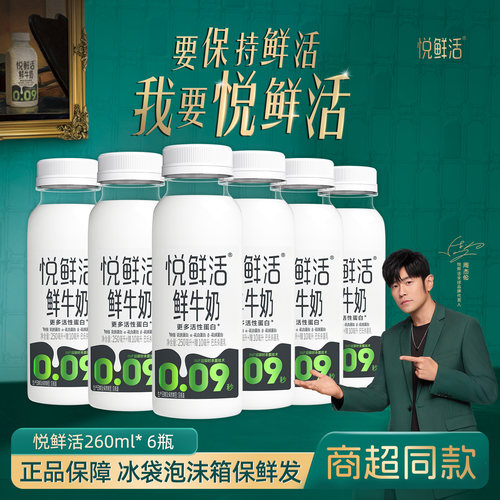 【超值】悦鲜活鲜牛奶260ml*6瓶