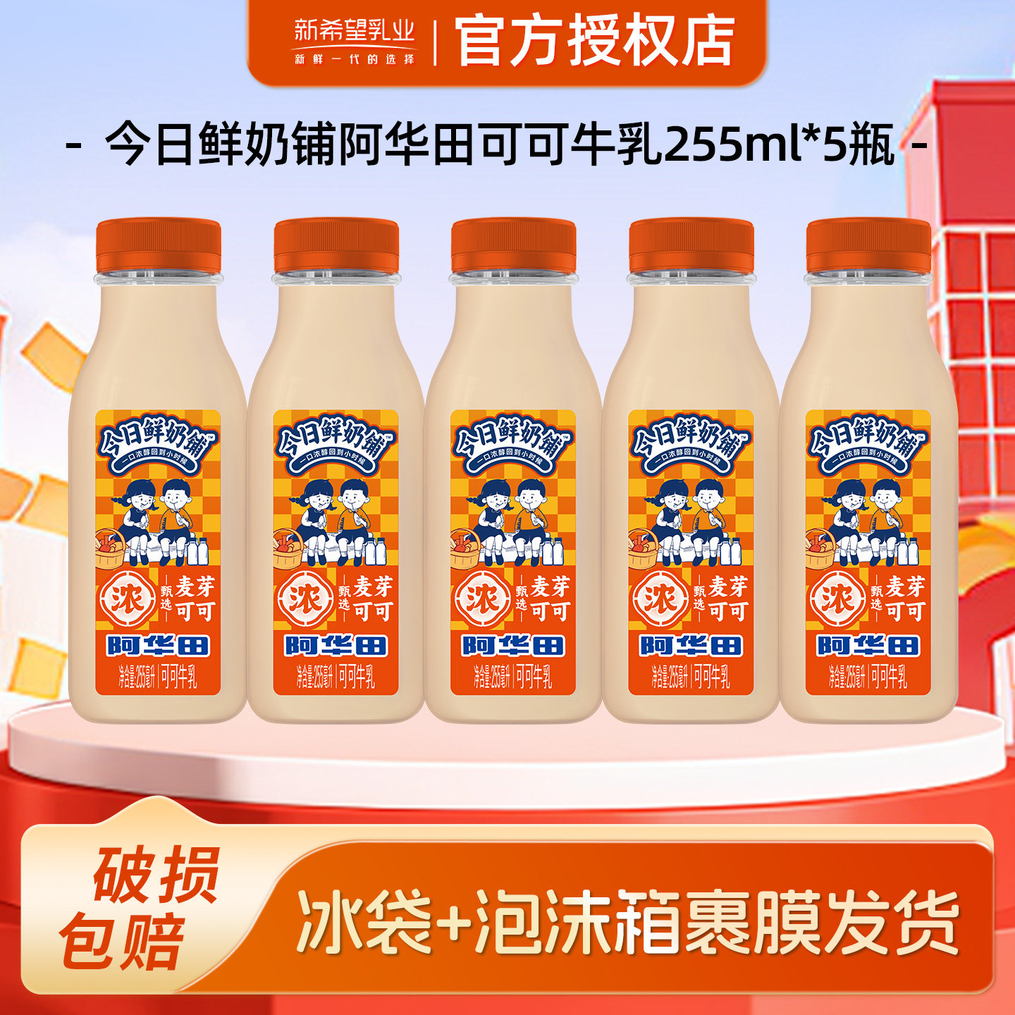 新希望阿华田可可牛乳255ml*5瓶
