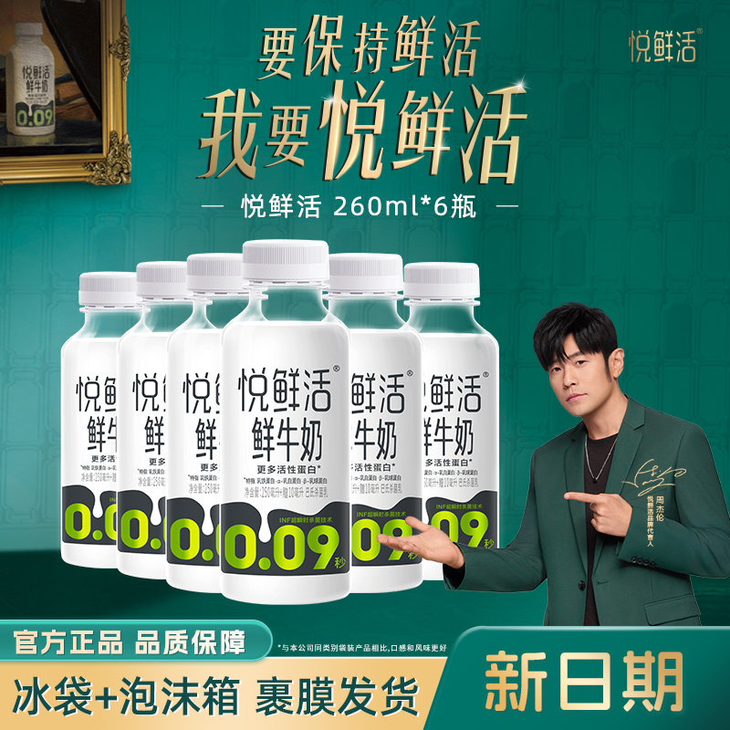【超值】悦鲜活鲜牛奶260ml*6瓶/10瓶 低温鲜牛奶INF超瞬时杀菌