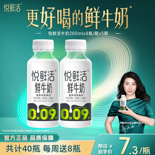悅鮮活鮮牛奶260ml瓶裝 訂奶更省心 低溫鮮牛奶 周期購