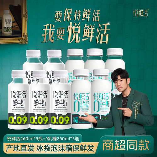 悦鲜活10瓶（0乳糖5瓶+常规5瓶）