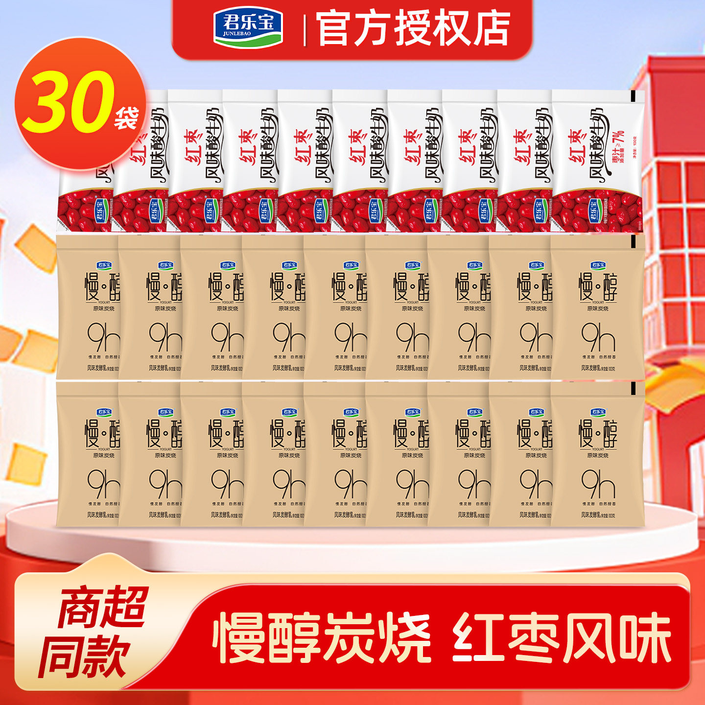 君乐宝酸奶共30袋 炭烧慢醇20袋+红枣风味酸奶10袋 实惠组合装