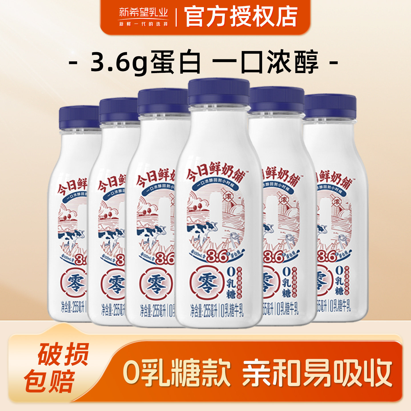 新希望今日鲜奶铺0乳糖牛乳255ml