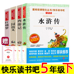 西游记 带批注点评 通俗版 爱阅读 五年级下册必读课外书 红楼梦 精简版 精读版 三国演义 白话文 小学生 水浒传 简易版 四大名著