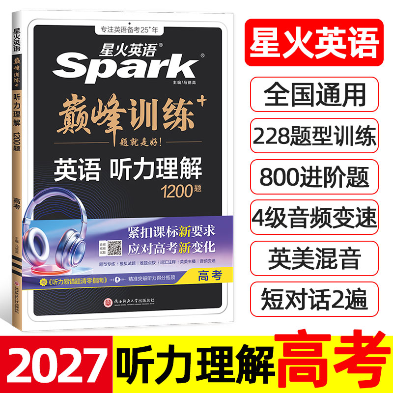 2027 星火英语巅峰训练 英语听力理解1200题 高考 高中高三上下册专项训练题真题 美音英音混音 美式英式发音 江苏浙江广东 译林版