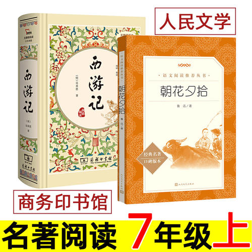 西游记/朝花夕拾 商务印书馆/人民文学出版社 七年级上册必读书 江阴初一必读书目 课外阅读书籍 原著正版100回 江苏初中 七上。和