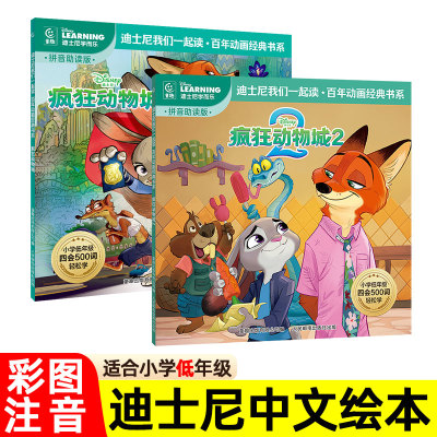 【注音版】疯狂动物城 拼音助读版 中文版官方绘本 迪士尼经典动画电影故事 儿童小学生低年级 一二年级课外阅读漫画书 zootopia2