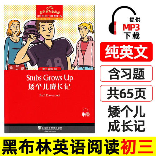 矮个儿成长记 黑布林英语阅读 初三 初中 英文版 八九年级上下册英语绘本书籍 英文原版原著名著小说书 矮个成长记 stubs grows up