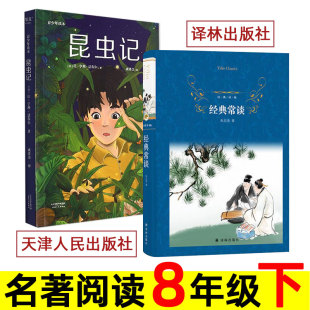 经典常谈/昆虫记 译林出版社/天津人民出版社 青少年读本 八年级下册必读书 初中初二名著导读 人教版课外阅读 经典长谈/金典常谈