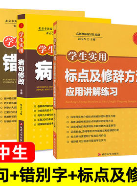 病句错别字修改 标点符号和修辞手法 初中生语文专项训练书练习题 初中初一初二 六七八年级上册下册 常见错字改病句大全 人教版。