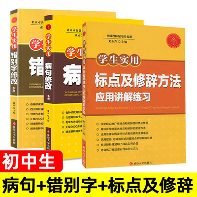 病句错别字修改 标点符号和修辞手法 初中生语文专项训练书练习题 初中初一初二 六七八年级上册下册 常见错字改病句大全 人教版。