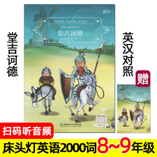 堂吉诃德 中英双语 床头灯英语2000词读物 英汉对照 中英文版 名著小说绘本 初中 八九年级 英文版 唐吉诃德 唐吉可德 Don Quixote