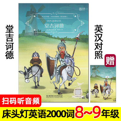 堂吉诃德 中英双语 床头灯英语2000词读物 英汉对照 中英文版 名著小说绘本 初中 八九年级 英文版 唐吉诃德 唐吉可德 Don Quixote
