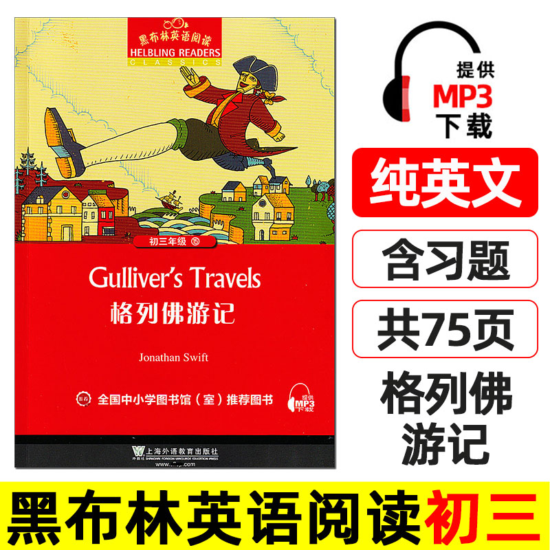 格列佛游记 黑布林英语阅读 初三 初中 九年级课外阅读书籍 英文版 英文原版原著绘本 格列弗游记/格列夫/格利弗/格力佛/格里夫。图片