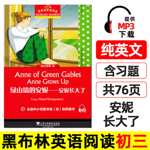 绿山墙的安妮-安妮长大了黑布林