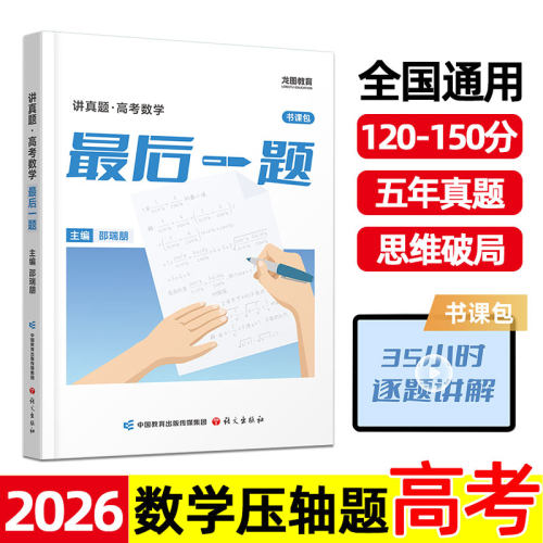 2026新版 讲真题 高考数学最后一题 邵瑞朋 高中数学压轴题 思维训练突破 难题大题专项训练 高三 五年真题 思维破局 新高考 龙图