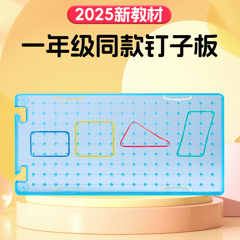 钉子板一年级钉子板长方形正方形一年级苏教数学教具平面图形大号