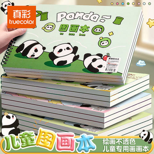 真彩图画本 可爱卡通熊猫儿童画画本加厚小学生美术专用绘画本子