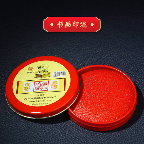 津玉印泥可圆形铁盒装印台印章便携式家用公小印泥