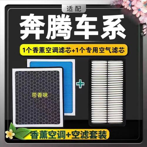 奔腾香薰空调滤芯B50B70X80X40森雅R7R9T77N95带香味空气原装升级