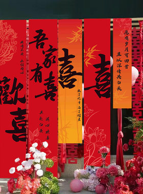 小红书中式婚礼婚房布置挂布别墅院子庭院结婚装饰布置条幅户外喜