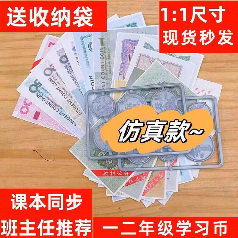 一二年级下册数学认识人民币学习教具纸币票样小学生儿童玩具钞票高仿真钱币道具元角分换算学具模型教学用套装