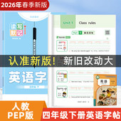 四年级人教PEP版 新版 英语字帖手写体国标体三四五六年级上下册单词描红练习本自然拼读练字帖临摹速记听写默写本每日 26年春季