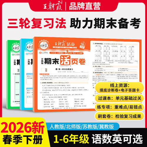 【抖音同款】王朝霞活页期末卷2026春季下册三四五六年级一二年级期末试卷精选人教北师苏教版语文数学英语冲刺100分期末考试