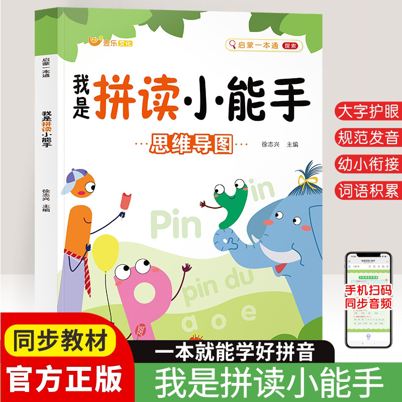 幼升小一年级学拼音拼读训练我是拼读小能手启蒙一本通