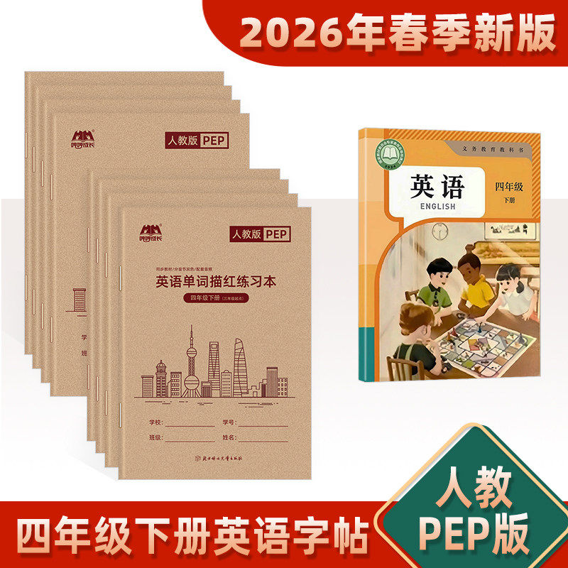 2026春季新版人教版PEP同步四年级上下册英语字帖手写体小学生专用26个英文字母单词描红三四五六听写默写本意大利斜体速成练字帖4