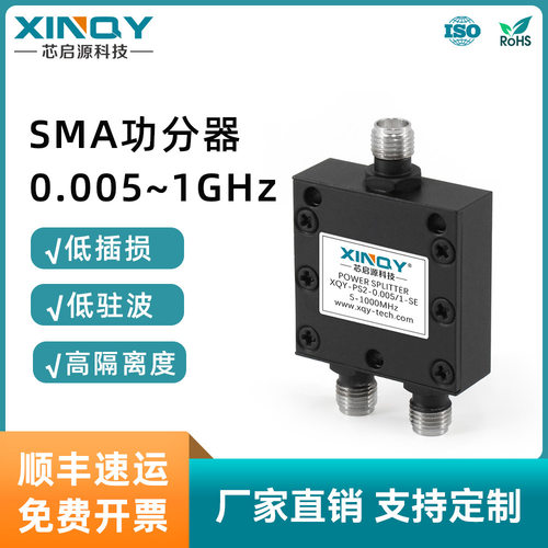 XINQY 0.005-1GHz功分器 无源SMA射频功分器 一分二低频分配器