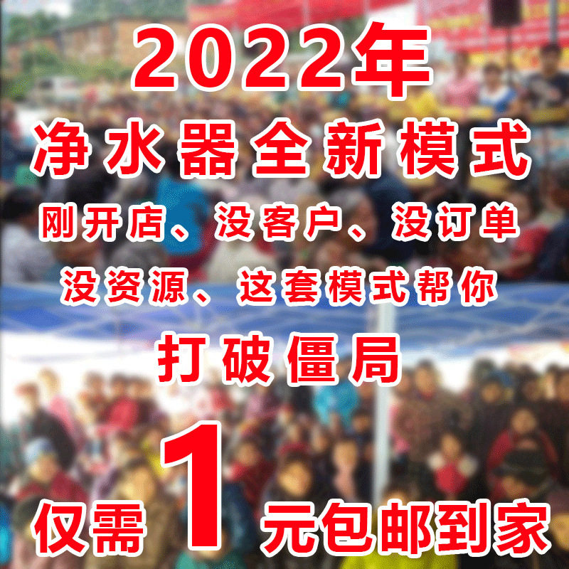 净水器销售模式免费送会销惠民宣传单商场合作房地产合作净水机