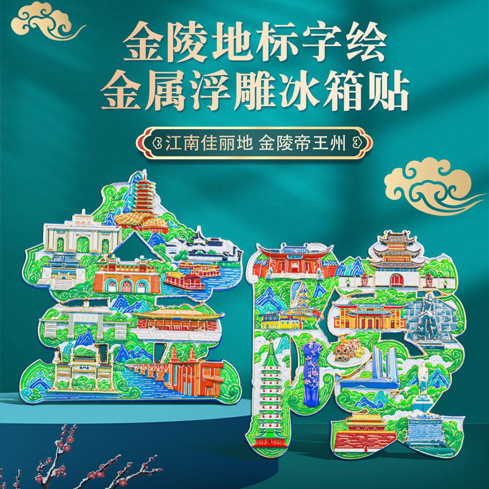 古都金陵地标字绘冰箱贴金属浮雕磁吸国风城市名景文创旅游纪念品