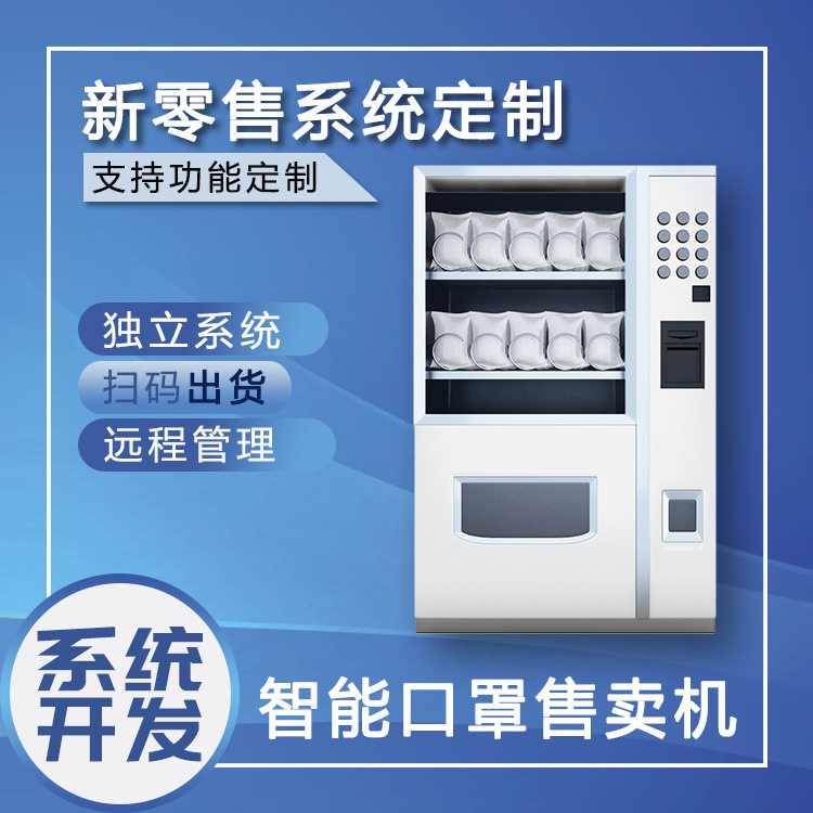 新零售自助售货机自动口罩售卖机系统物联网解决方案机器开发