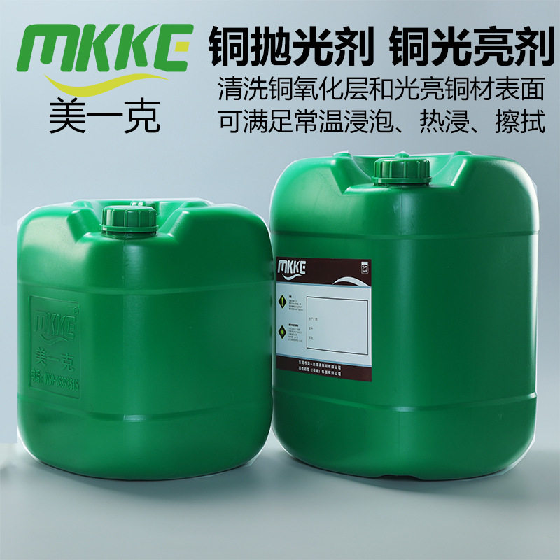 铜材化学抛光剂通用型黄铜紫铜合金清洗钝化光亮铜材洗铜水抛光液