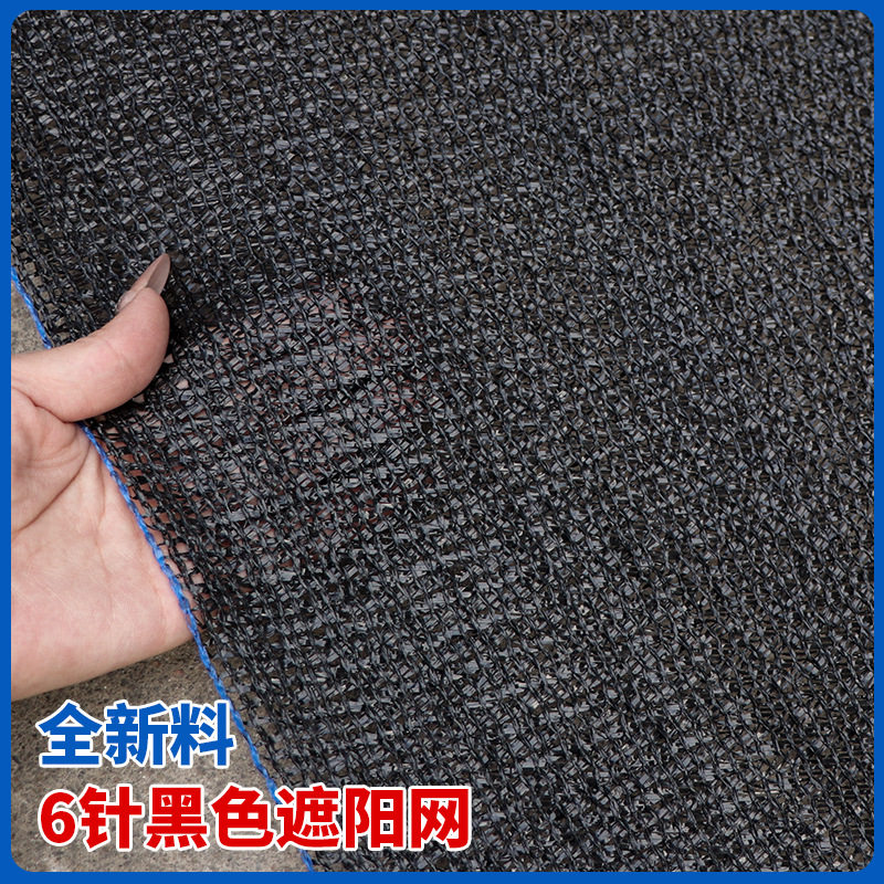 农用大棚黑色六针遮阳网户外庭院种子培育保湿降温防晒遮阳网