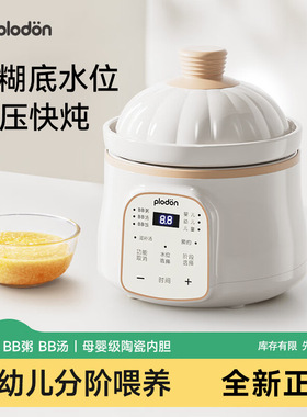 浦利顿辅食锅婴儿宝宝辅食饭煲电炖锅BB微压煲煮粥炖盅PLD-DG10A