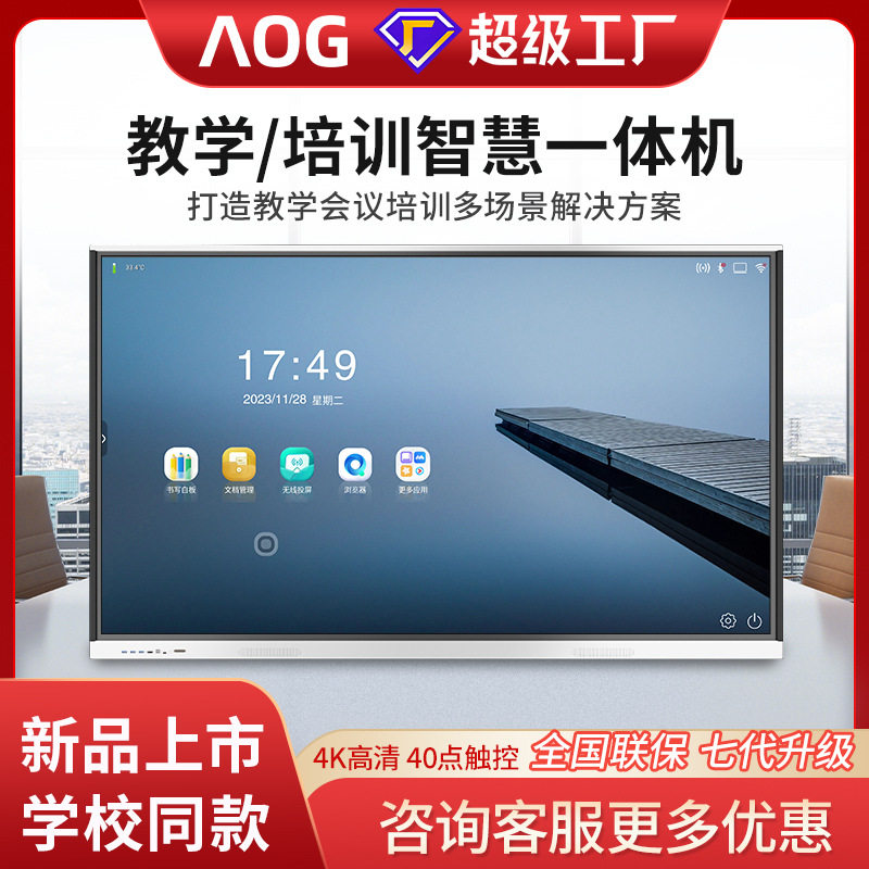 AOG会议平板一体机远程视频智能电子白板教学培训电视机智慧黑板