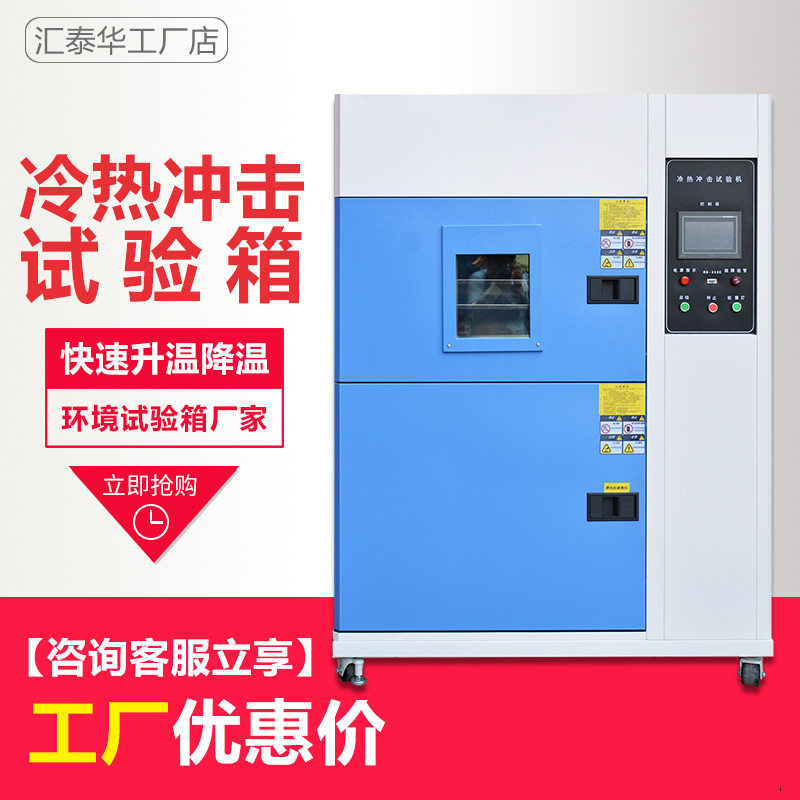 冷热冲击试验箱两箱式高低温冷热冲击试验箱冷热冲击机冷热冲击箱
