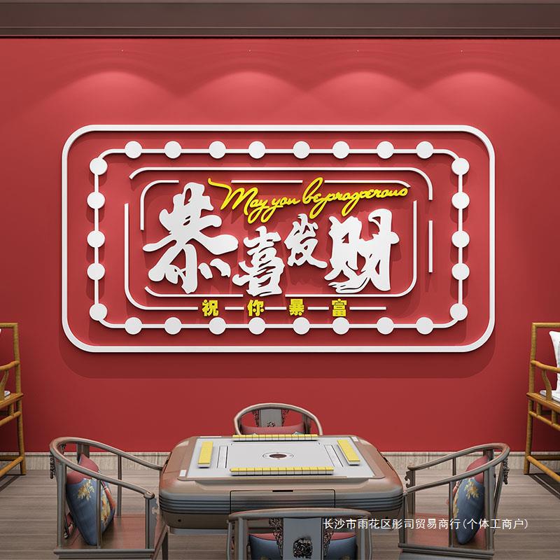 网红棋牌室布置装饰物麻将馆墙面贴纸用品创意背景标语文化墙装修