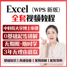 excel教程wps视频教程入门到精通办公软件表格制作课程函数2021