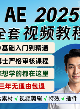 ae教程 ae2025课程 视频教程零基础视频制作剪辑软件影视后期特效
