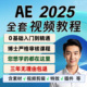 ae教程 ae2025课程 视频教程零基础视频制作剪辑软件影视后期特效