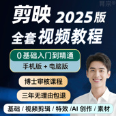 剪映教程视频剪辑课程短视频制作专业版 零基础电脑版 剪影教学手机