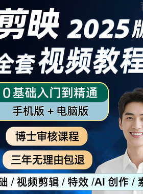 剪映教程视频剪辑课程短视频制作专业版零基础电脑版剪影教学手机