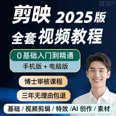 剪映教程视频剪辑课程短视频制作专业版零基础电脑版剪影教学手机