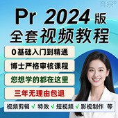 pr剪辑课程视频剪辑教程零基础课程短视频制作从入门到精通网课